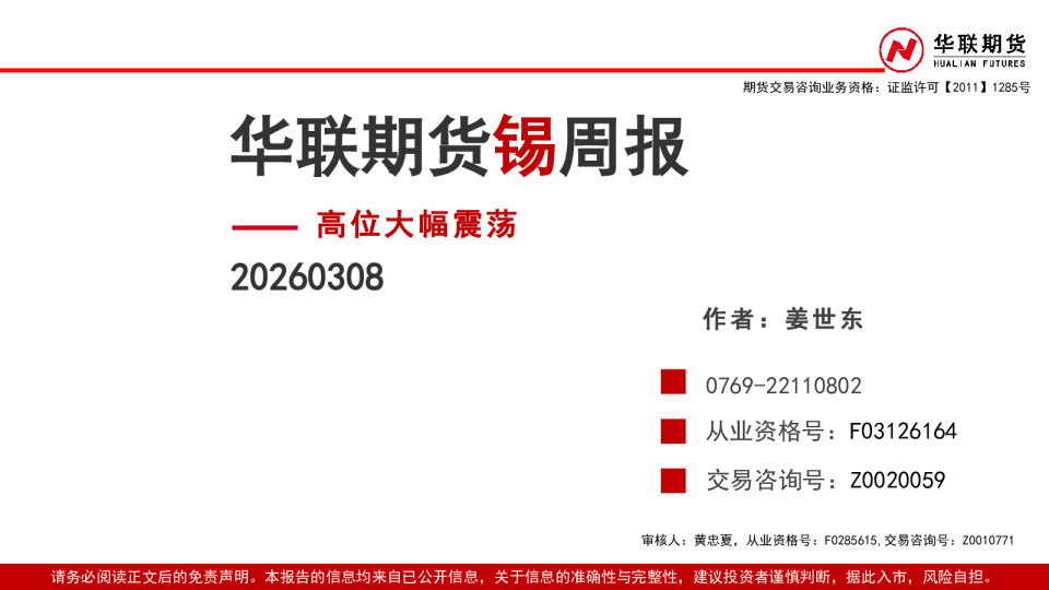 锡周报：高位大幅震荡