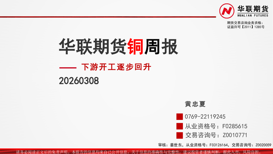 铜周报：下游开工逐步回升