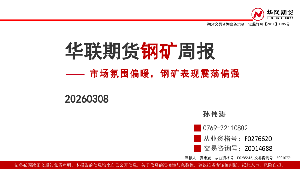 钢矿周报：市场氛围偏暖，钢矿表现震荡偏强