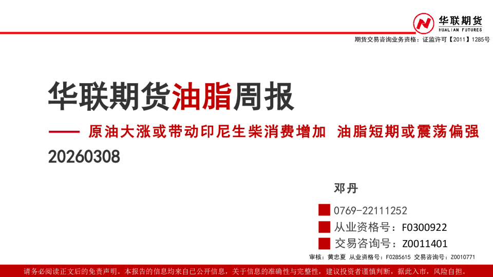 油脂周报：原油大涨或带动印尼生柴消费增加 油脂短期或震荡偏强