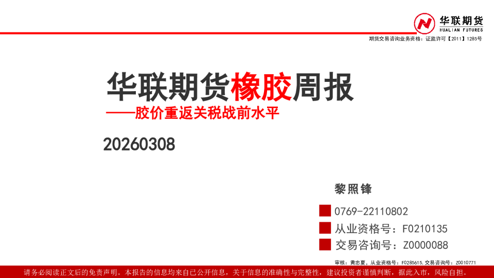 橡胶周报：胶价重返关税战前水平