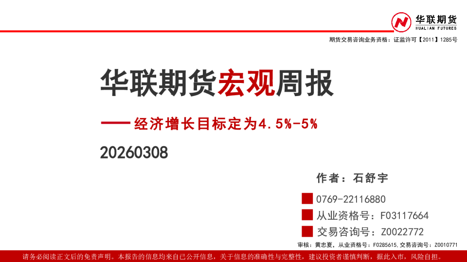 宏观周报：经济增长目标定为4.5%-5%