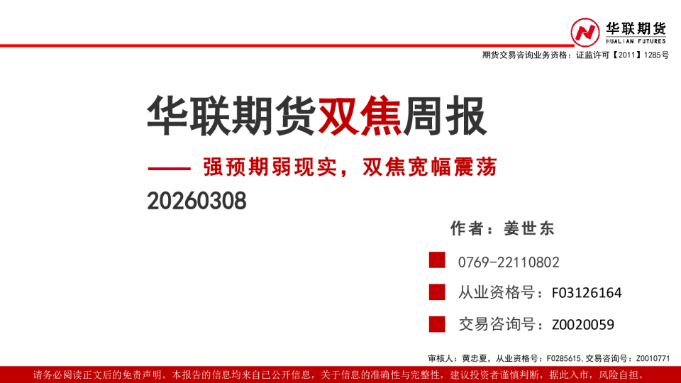 双焦周报：强预期弱现实，双焦宽幅震荡