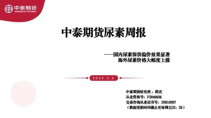 尿素周报：国内尿素保供稳价效果显著 海外尿素价格大幅度上涨