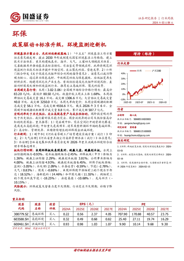 环保行业周报：政策驱动+标准升级，环境监测迎新机