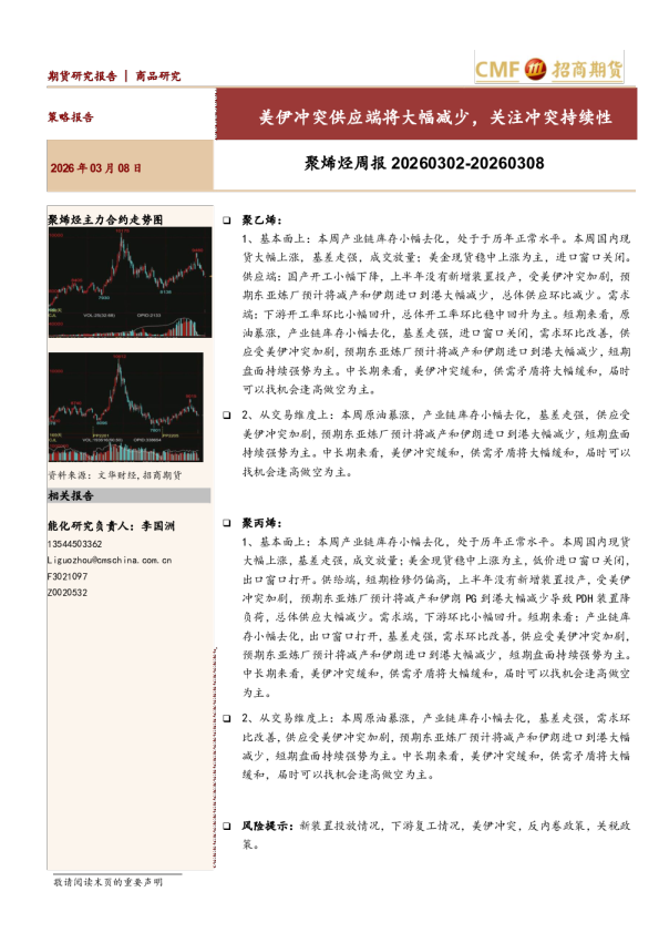 聚烯烃周报：美伊冲突供应端将大幅减少，关注冲突持续性