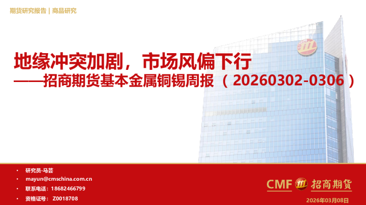 基本金属铜锡周报：地缘冲突加剧，市场风偏下行