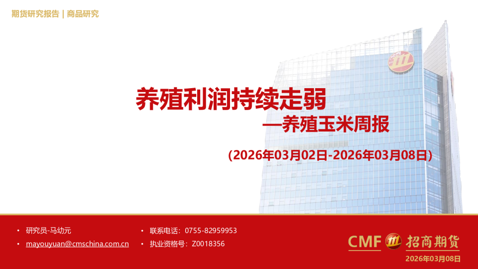 养殖玉米周报：养殖利润持续走弱