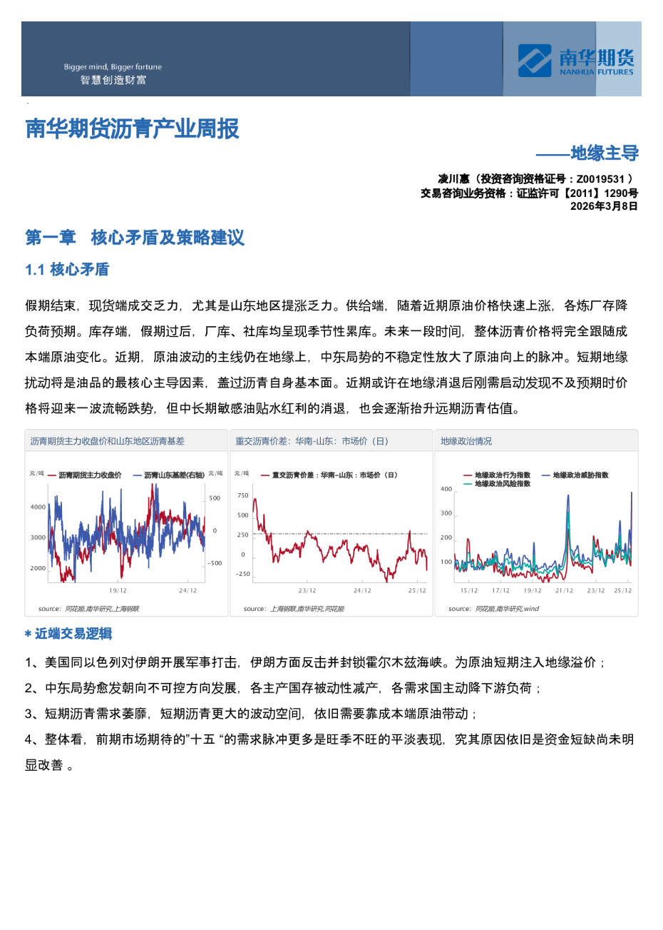 南华期货沥青产业周报：地缘主导