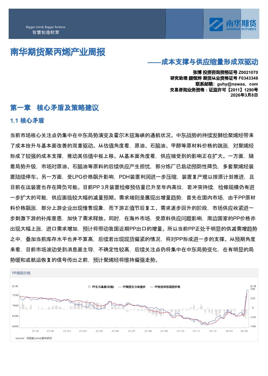 南华期货聚丙烯产业周报：成本支撑与供应缩量形成双驱动
