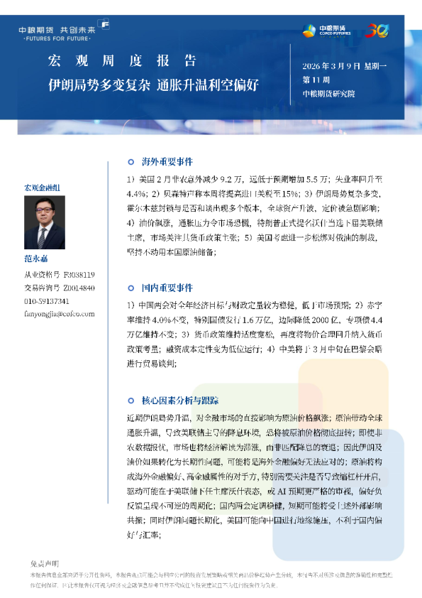 宏观周报：伊朗局势多变复杂 通胀升温利空偏好 20