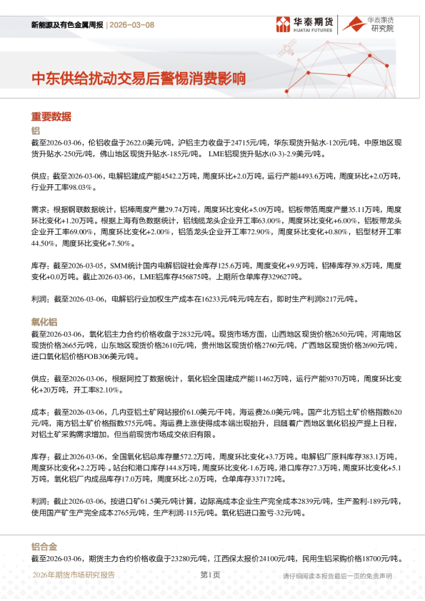 新能源及有色金属周报：中东供给扰动交易后警惕消费影响