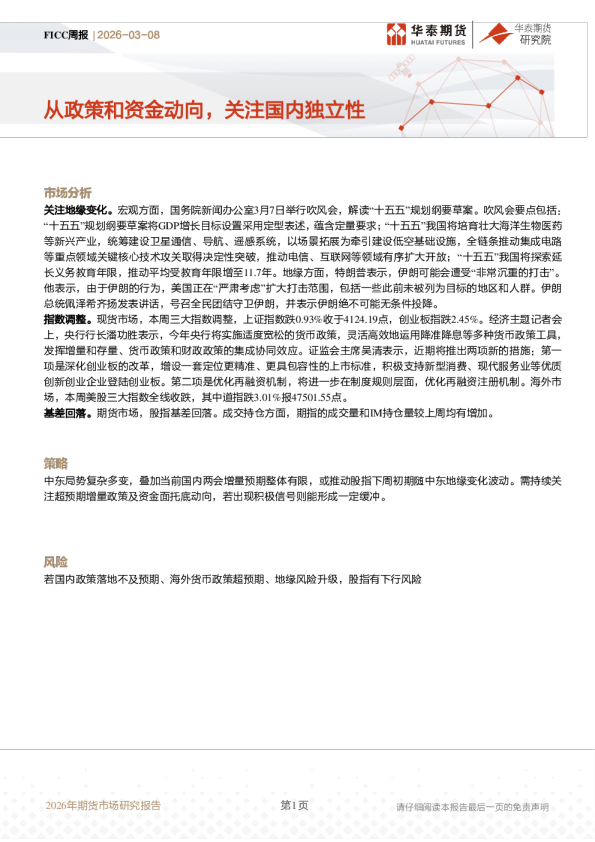 FICC周报：从政策和资金动向，关注国内独立性
