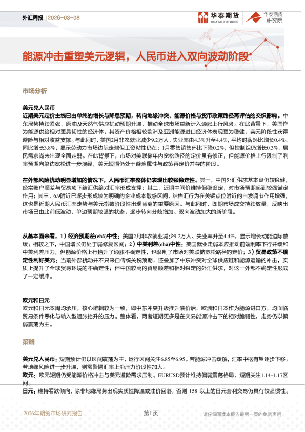 外汇周报：能源冲击重塑美元逻辑，人民币进入双向波动阶段