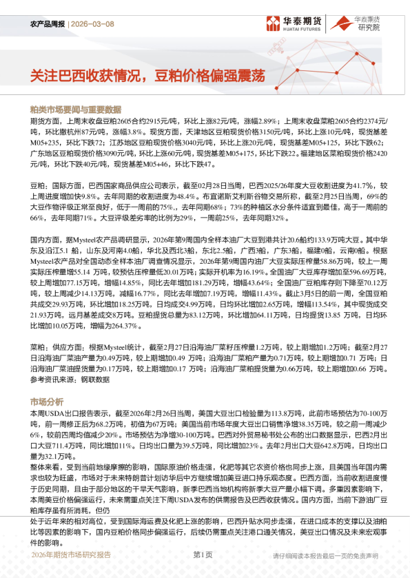 农产品周报：关注巴西收获情况，豆粕价格偏强震荡