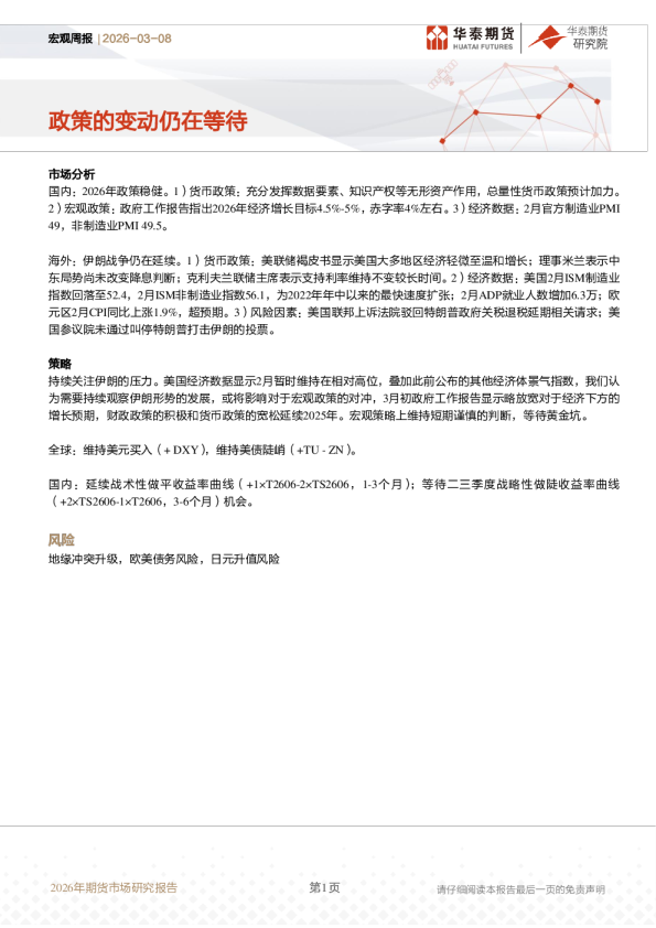 宏观周报：政策的变动仍在等待
