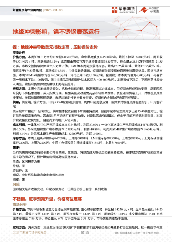 新能源及有色金属周报：地缘冲突影响，镍不锈钢震荡运行