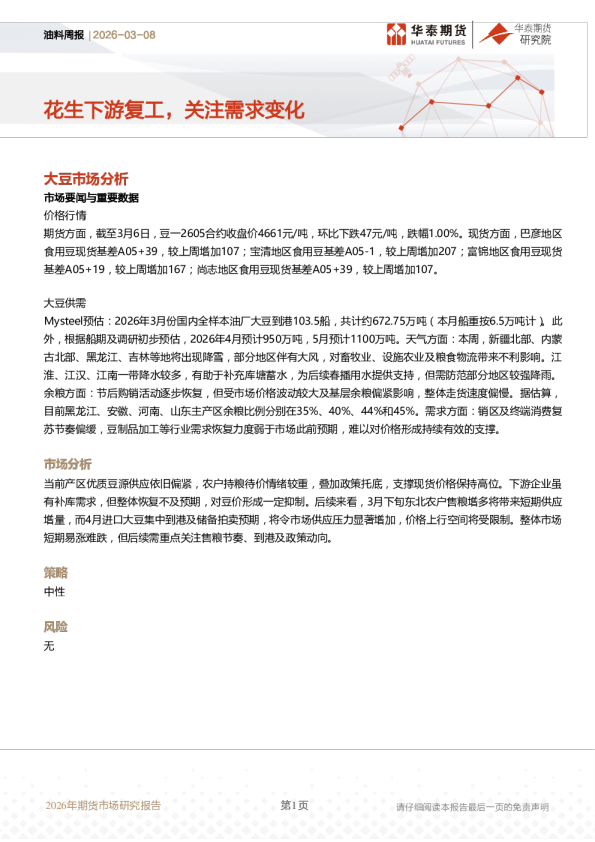 油料周报：花生下游复工，关注需求变化