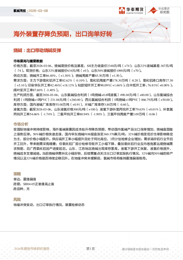 氯碱周报：海外装置存降负预期，出口询单好转