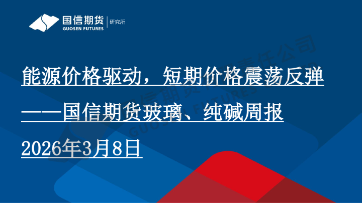 玻璃、纯碱周报：能源价格驱动，短期价格震荡反弹
