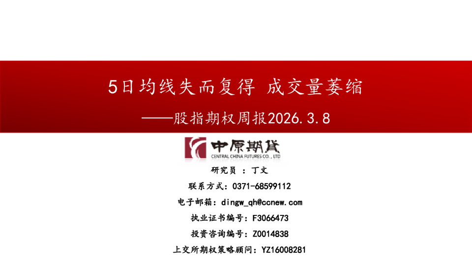 股指期权周报：5日均线失而复得 成交量萎缩