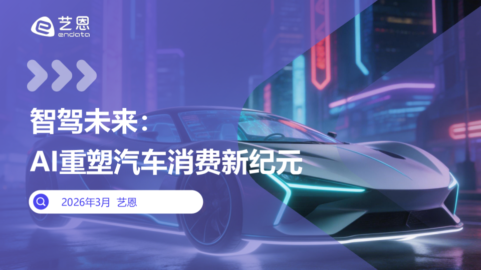 智驾未来：AI重塑汽车消费新纪元