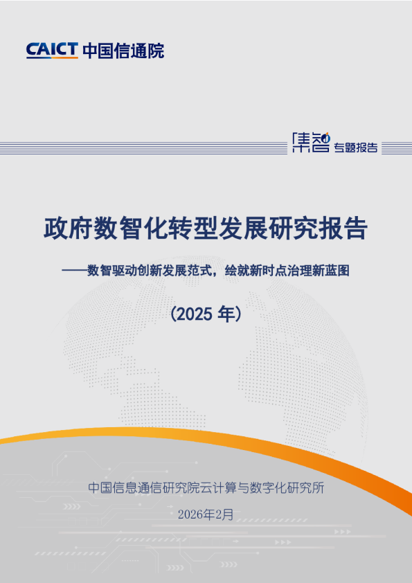 政府数智化转型发展研究报告（2025年）