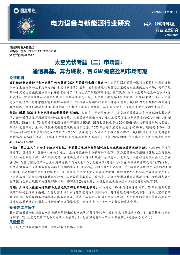 太空光伏专题(二)市场篇:通信奠基、算力爆发,百GW级高盈利市场可期