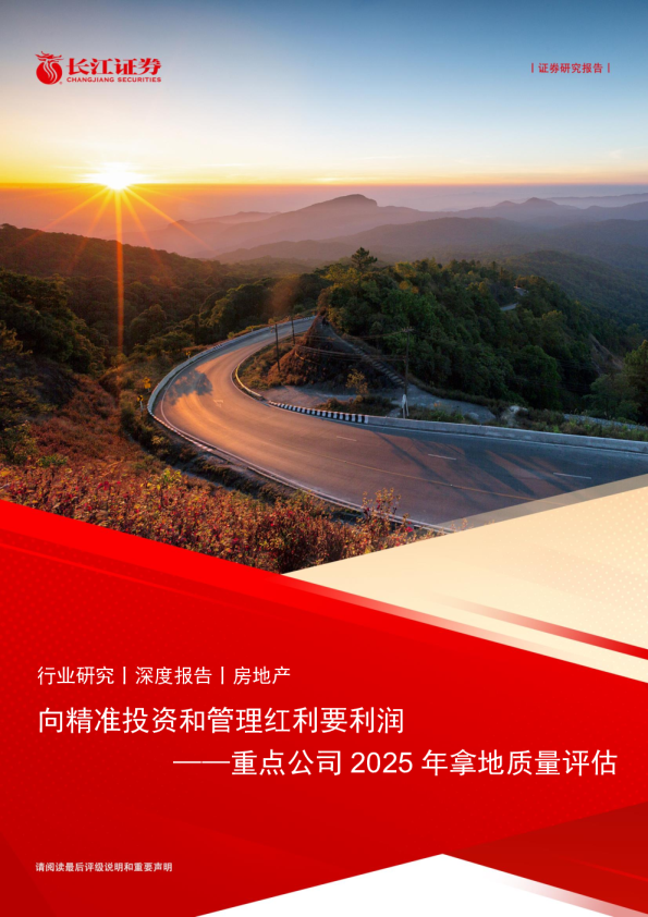 向精准投资和管理红利要利润：重点公司2025年拿地质量评估