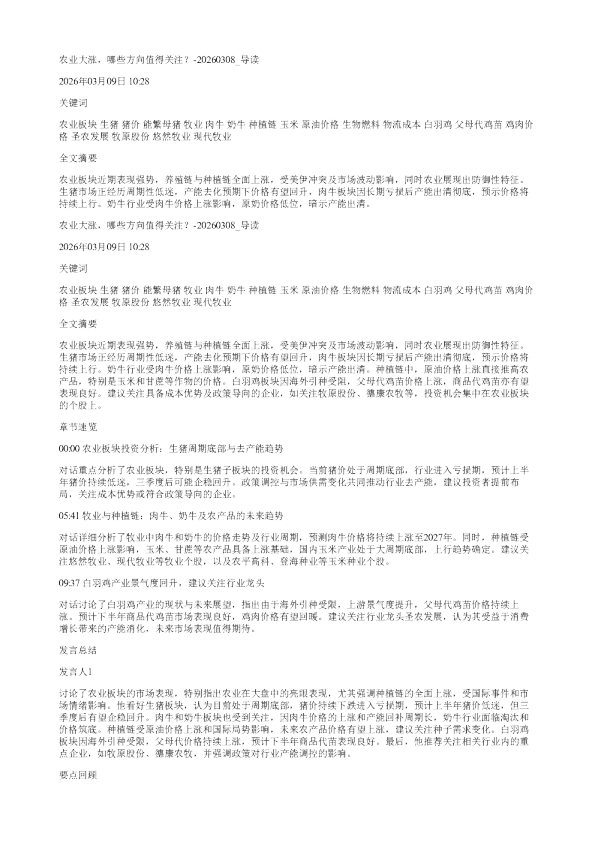 农业大涨哪些方向值得关注20260308