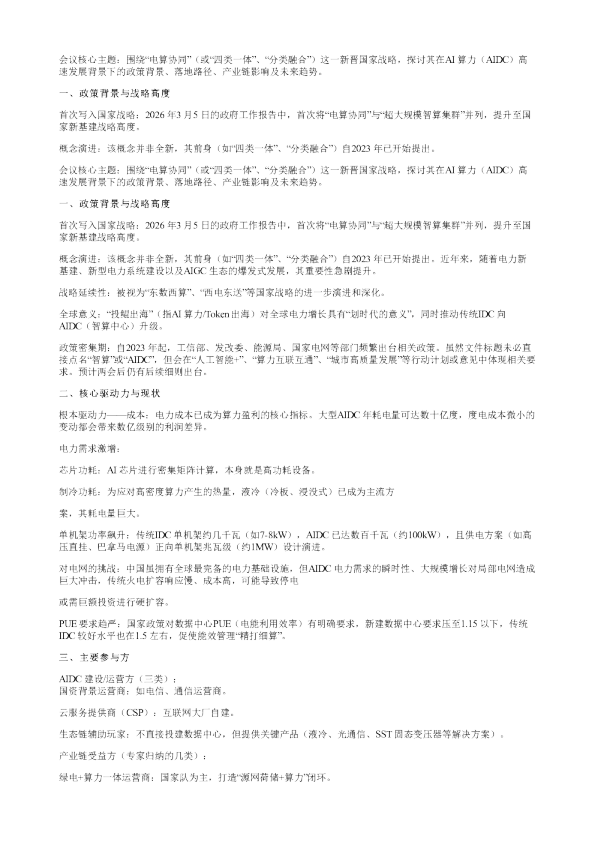 AI电力专家交流会20260308