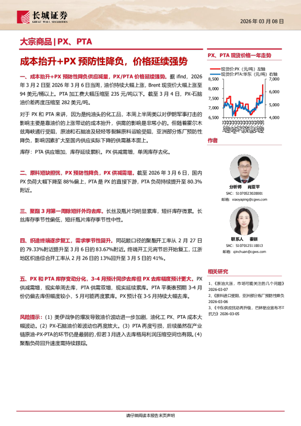 大宗商品|PX、PTA:成本抬升+PX预防性降负,价格延续强势