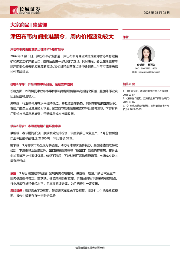 大宗商品|碳酸锂:津巴布韦内阁批准禁令,周内价格波动较大