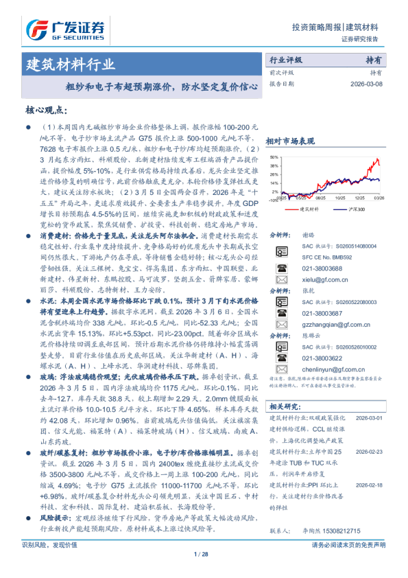 建筑材料行业：粗纱和电子布超预期涨价，防水坚定复价信心