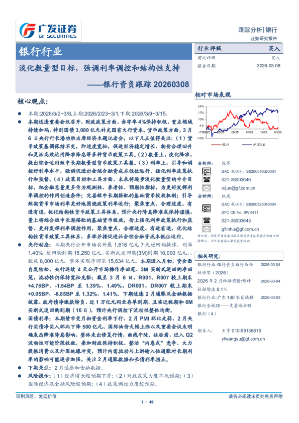 银行业资负跟踪：淡化数量型目标，强调利率调控和结构性支持