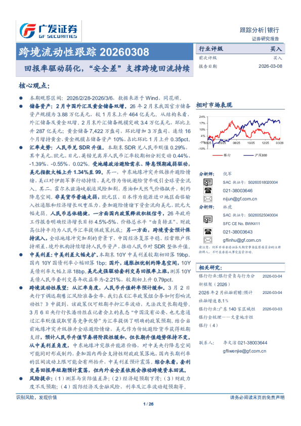 银行业跨境流动性跟踪：回报率驱动弱化，“安全差”支撑跨境回流持续