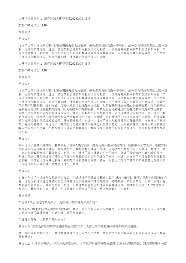 大模型交流系列1国产开源大模型交流20260308