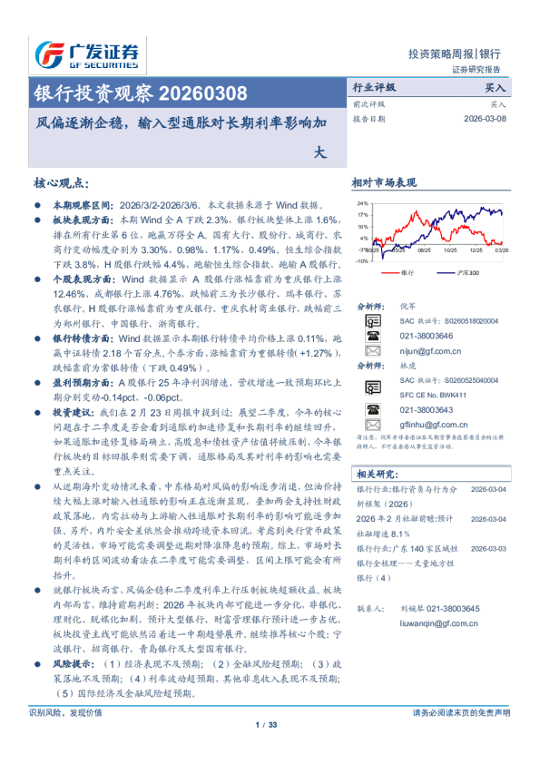 银行投资观察 20260308 风偏逐渐企稳，输入型通胀对长期利率影响加大