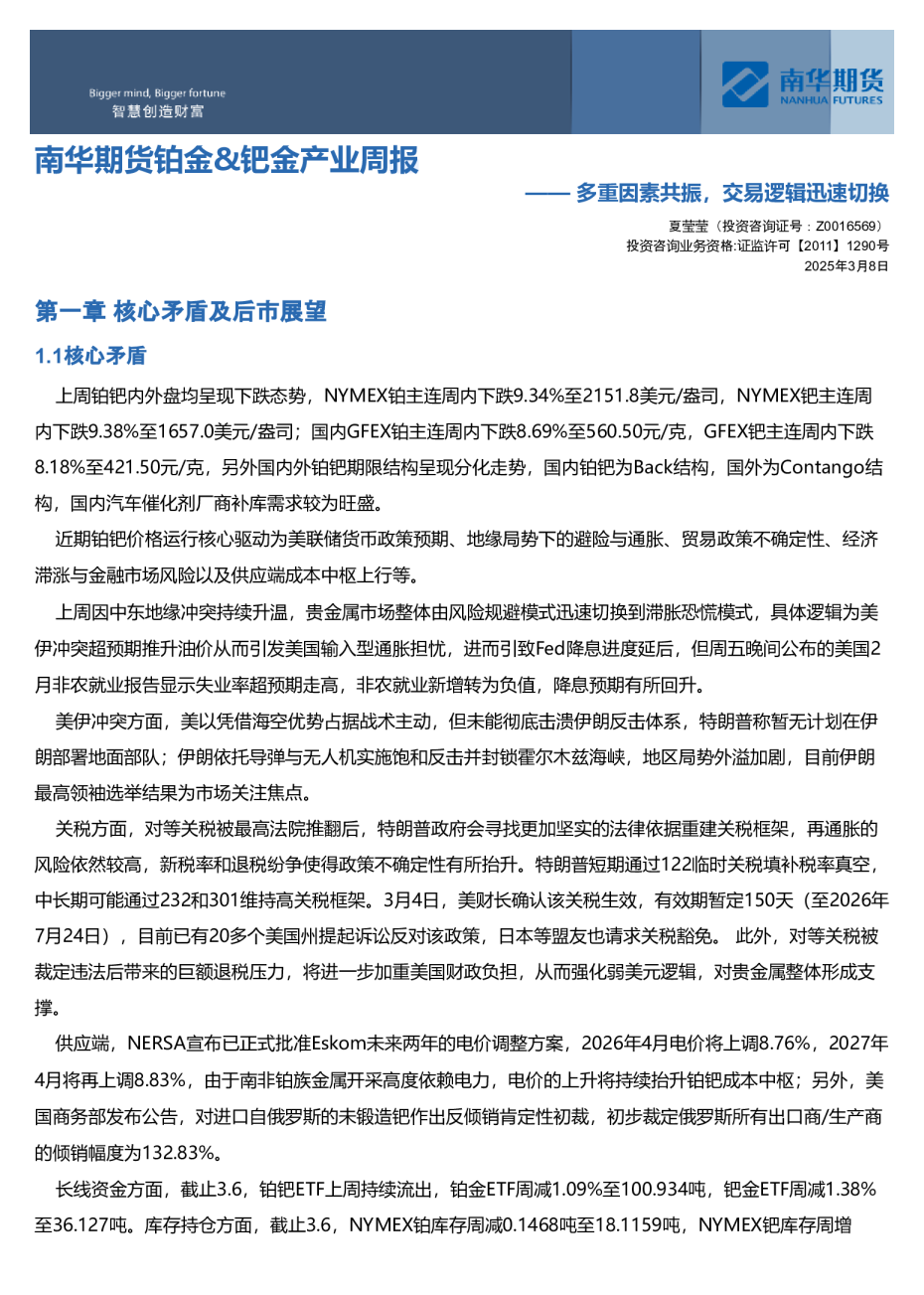 南华贵金属（铂金&钯金）周报:铂金&钯金：多重因素共振，交易逻辑迅速切换20260309