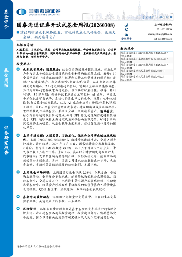 国泰海通证券开放式基金周报(20260308)：建议均衡偏成长风格配置，重视科技成长风格基金，兼顾大金融、顺周期等资产
