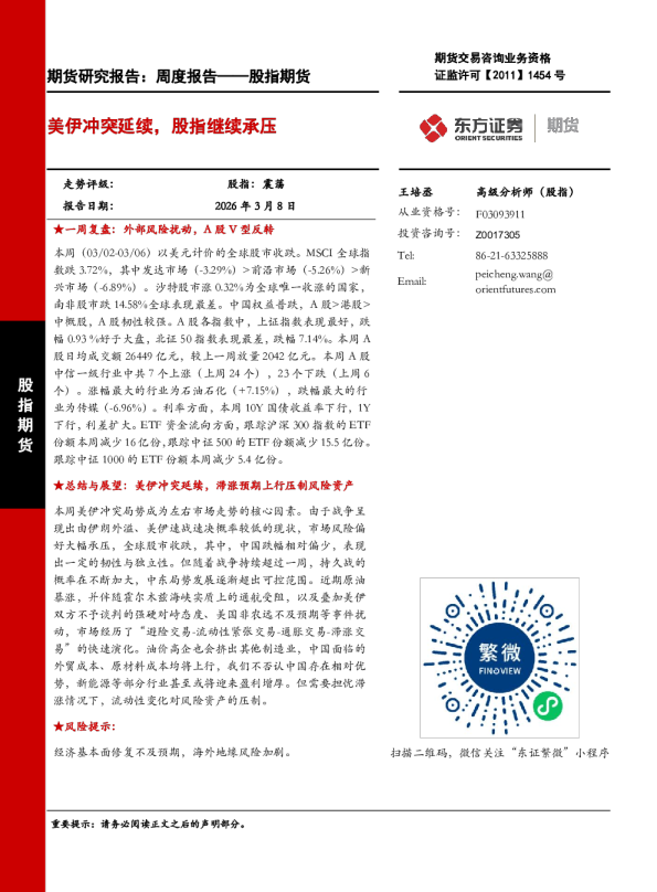 美伊冲突延续，股指继续承压