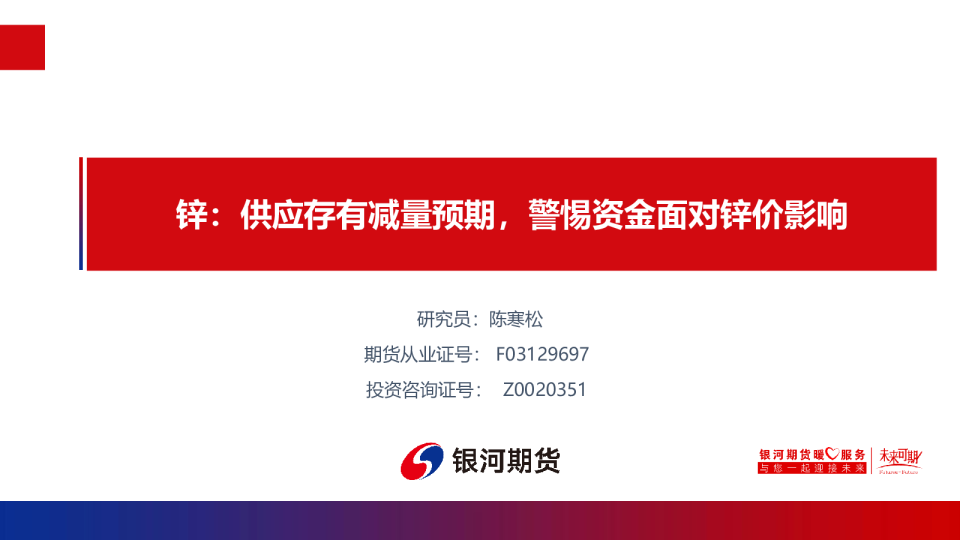 锌：供应存有减量预期，警惕资金面对锌价影响