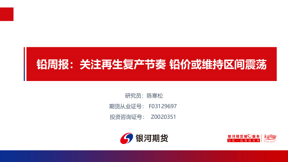 铅周报：关注再生复产节奏 铅价或维持区间震荡