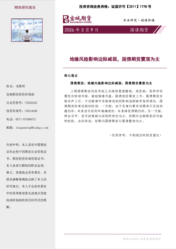 国债期货周报：地缘风险影响边际减弱，国债期货震荡为主