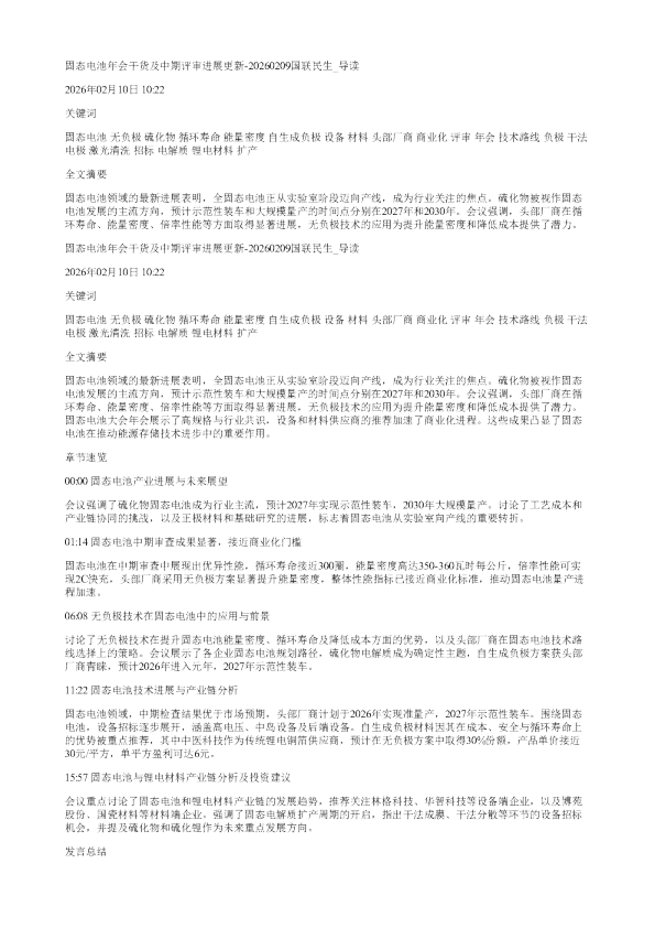 固态电池年会干货及中期评审进展更新20260209国联民生