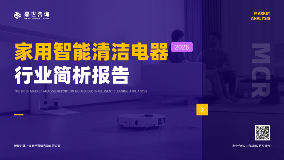2026家用智能清洁电器行业简析报告