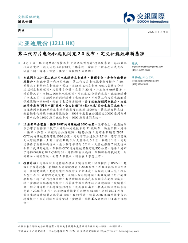 第二代刀片电池和兆瓦闪充2.0发布，定义补能效率新基准