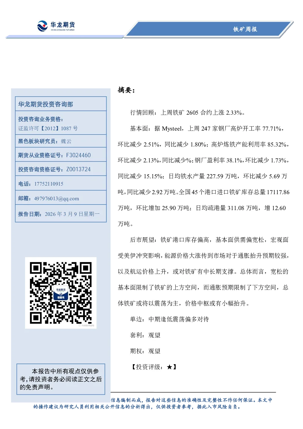 铁矿周报