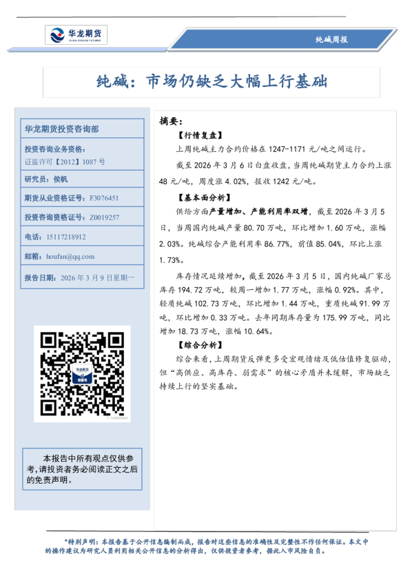纯碱周报：市场仍缺乏大幅上行基础
