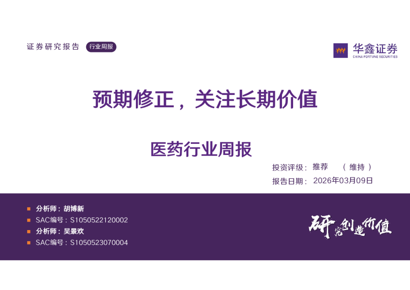 医药行业周报：预期修正，关注长期价值